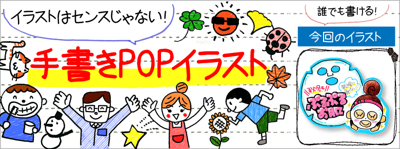 乾燥対策の手書きpop用イラストを書こう ドラッグストアてんとうむし