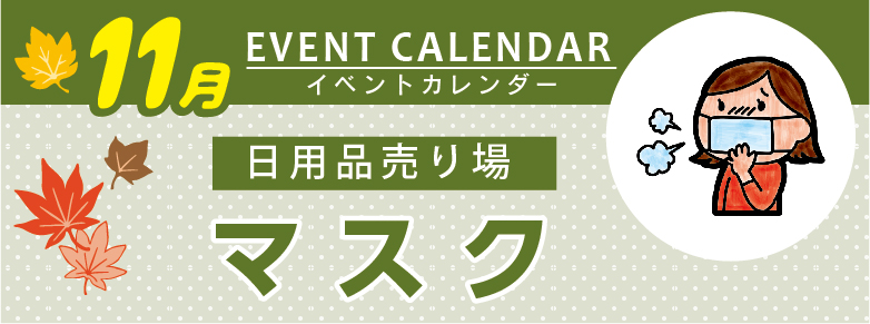 販促カレンダー11月 いろんなマスク ドラッグストアてんとうむし