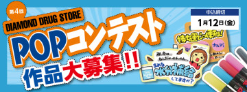 でき太popコンテスト 結果発表 ドラッグストアてんとうむし