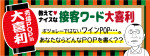 大喜利 “店点” お題：「ボジョレーじゃないワインのPOP」