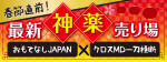 コラボ企画！春節に向けた「2018 神薬・神品」10選！