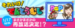 それいけ！てんとうむし ～NHK出演 再放送あります！～