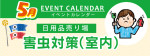 販促カレンダー5月：嫌な害虫、絶対にブロック！