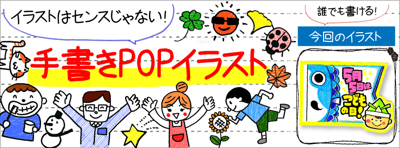 こどもの日の手書きpop用イラストを書こう ドラッグストアてんとうむし