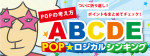 POPロジカルシンキング★POPのABCDEまとめ！！！