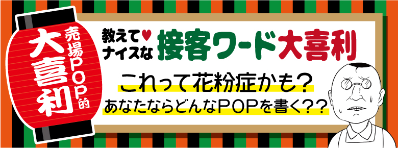 大喜利 店点 お題 花粉症を気づかせるpop ドラッグストアてんとうむし 大喜利 店点 お題 花粉症を気づかせるpop ドラッグストアてんとうむし
