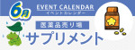 販促カレンダー６月：栄養足りてますか？サプリコーナー