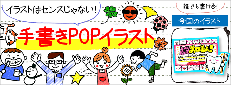 歯と口の健康週間の手書きpop用イラストを書こう ドラッグストアてんとうむし