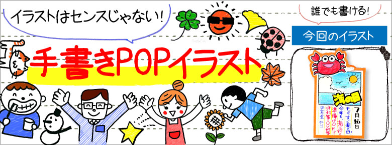 夏の手書きpop用イラストを書こう ドラッグストアてんとうむし