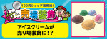 アイスクリームが売り場装飾に！？