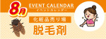 販促カレンダー８月：速攻！脱毛剤コーナー