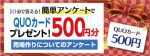 ７月のアンケート ～QUOカード500円分プレゼント！～