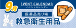 販促カレンダー９月：いつでも清潔救急衛生用品コーナー