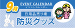 販促カレンダー９月：備えて安心防災グッズコーナー！