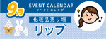 販促カレンダー９月：どこでもウルウル保湿リップコーナー