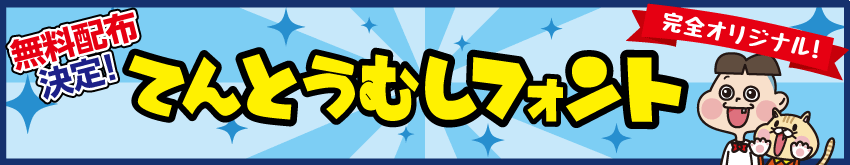 手書きフォント 無料公開中!