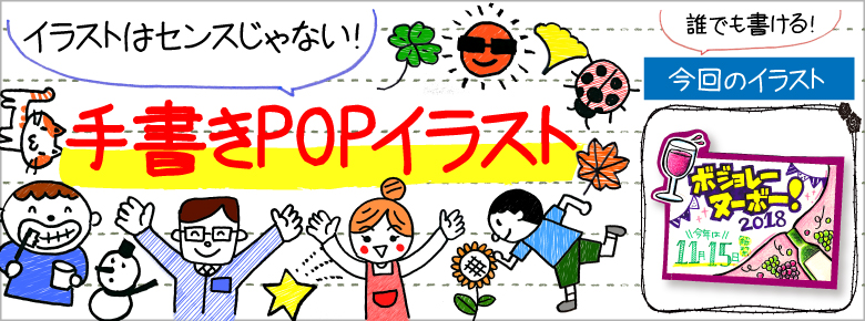 ボジョレーヌーボーの手書きpop用イラストを書こう ドラッグストアてんとうむし