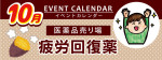 販促カレンダー１０月：疲れたら疲労回復薬コーナー