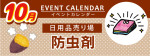 販促カレンダー１０月：衣替え防虫剤コーナー