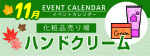 販促カレンダー１１月：ハンドクリームコーナー