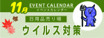 販促カレンダー１１月：ウィルス対策コーナー