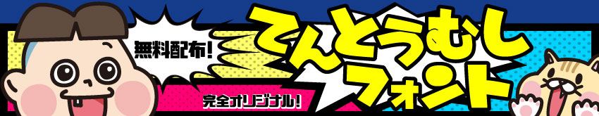 手書きフォント 無料公開中!