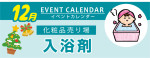 販促カレンダー１２月：入浴剤コーナー