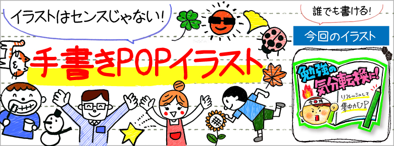 受験の手書きpop用イラストを書こう ドラッグストアてんとうむし