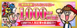 皆様に感謝！累計1,000記事を突破しました！