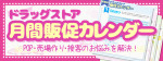 ドラッグストア 日用品販促カレンダー：９月