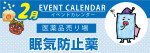 販促カレンダー２月：受験など、頑張りたい日に！コーナー