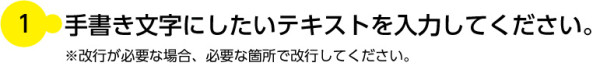 手書き文字にしたいテキストを入力してください。