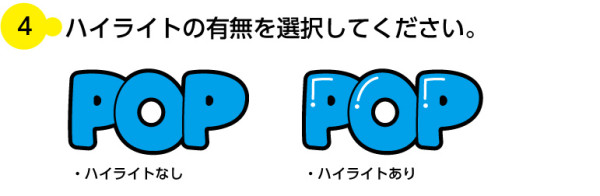 ハイライトの有無を選択してください