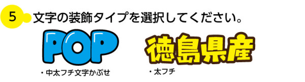 文字の装飾タイプを指定してください。