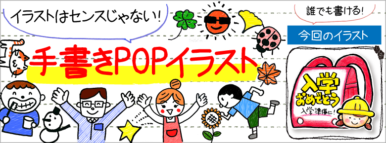 入学式 入社式の手書きpop用イラストを書こう ドラッグストアてんとうむし