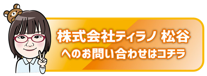 松谷へのお問い合わせ