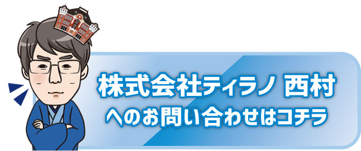 西村へのお問い合わせ