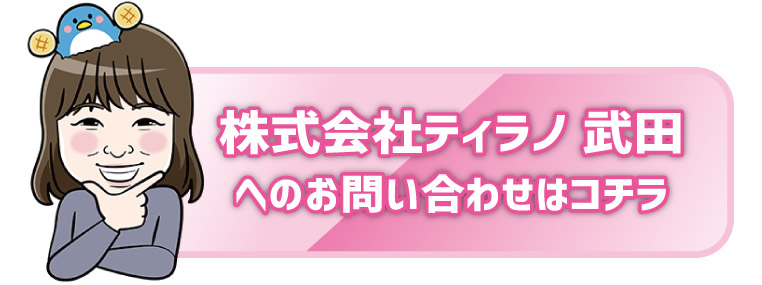 武田へのお問い合わせ