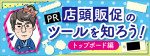 【PR】店頭販促のツールを知ろう：トップボード