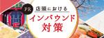 【PR】店頭におけるインバウンド対策：外国語POP