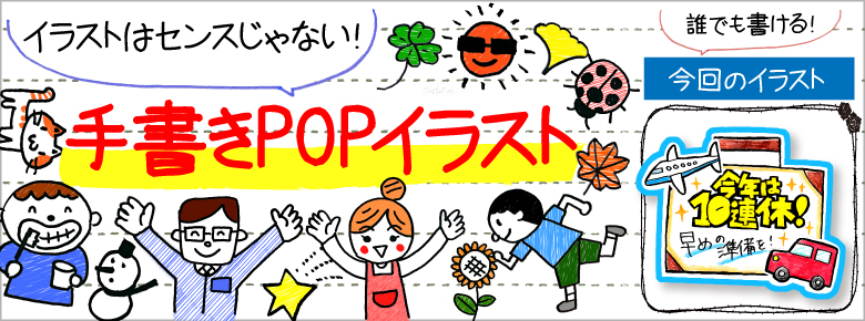 ゴールデンウィークの手書きpop用イラストを書こう ドラッグストアてんとうむし