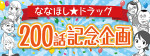 祝！200回記念！！ 森子先生に直撃インタビュー！