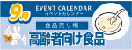 販促カレンダー９月：介護・高齢者向け食品