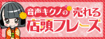 新春イベントにも便利！音声POPで売り場づくり★