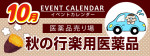 販促カレンダー１０月：秋の行楽用医薬品