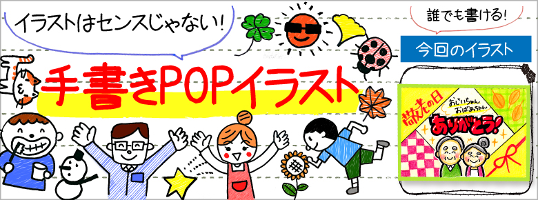 敬老の日の手書きpop用イラストを書こう ドラッグストアてんとうむし