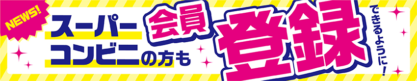 コンビニやスーパーにお勤めの方も、会員登録できるようになりました!