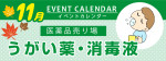 販促カレンダー11月：うがい薬・消毒液