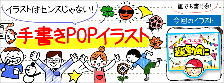 運動会の手書きpop用イラストを書こう ドラッグストアてんとうむし