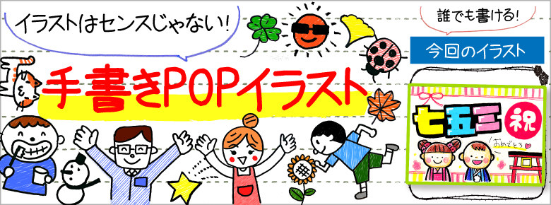 七五三の手書きpop用イラストを書こう ドラッグストアてんとうむし